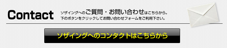 ソザイングへのご質問・お問い合わせ