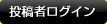 投稿者ログイン