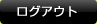 ログアウト