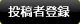 投稿者登録
