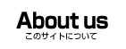 このサイトについて