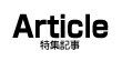 特集記事