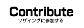 ソザイングに参加する