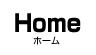 ホーム