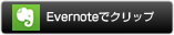Evernoteでクリップ