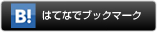 はてなブックマーク