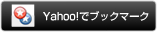 Yahoo！でブックマーク