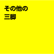 その他の三脚