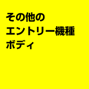 その他のエントリー機種ボディ