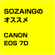 SOZAINGのオススメ CANON EOS 7D