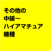 その他の中級~ハイアマチュア機種