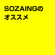 SOZAINGのオススメ