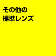 その他標準レンズ