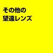 その他の望遠レンズ
