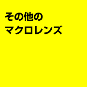 その他のマクロレンズ