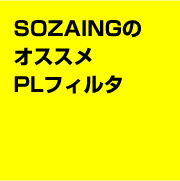 SOZAINGのオススメPLフィルタ