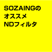SOZAINGのオススメNDフィルタ