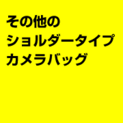 その他のショルダータイプカメラバッグ