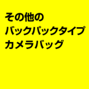 その他のバックパックタイプカメラバッグ
