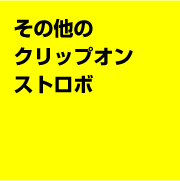 その他のクリップオンストロボ