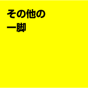 その他の一脚