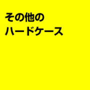 その他のハードケース