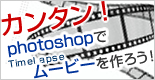 カンタン！photoshopでTimelapseムービーを作ろう！