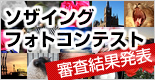 第1回フォトコンテスト｜審査結果発表！