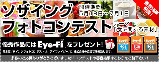 第2回ソザイングフォトコンテスト
