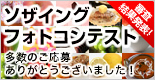 第2回ソザイングフォトコンテスト