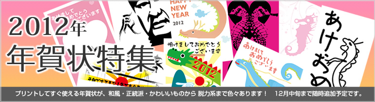 年賀状特集2012