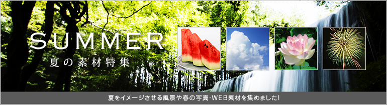 夏 商用利用ｏｋ 無料の写真 フリー素材を集めました 総合素材サイト ソザイング