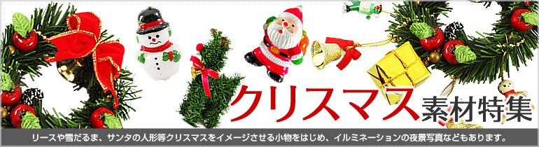 クリスマス素材特集