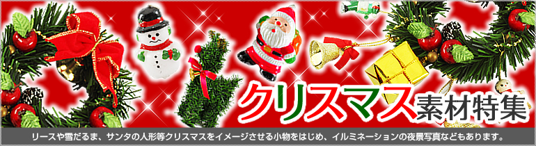 クリスマス 商用利用ｏｋ 無料の写真 フリー素材を集めました 総合素材サイト ソザイング