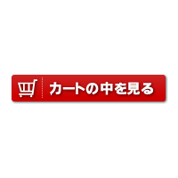 カートボタン14 商用利用ｏｋ 無料の写真 フリー素材を集めました 総合素材サイト ソザイング