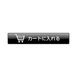 カートボタン4 商用利用ｏｋ 無料の写真 フリー素材を集めました 総合素材サイト ソザイング