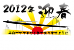2012年 辰年年賀状 4 2012年 辰年年賀状 4