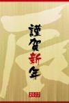 2012年 辰年年賀状 12 2012年 辰年年賀状 12